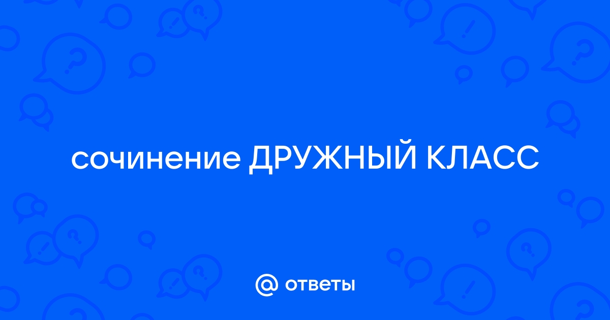 Мой Дружный Класс Сочинение На Татарском Языке