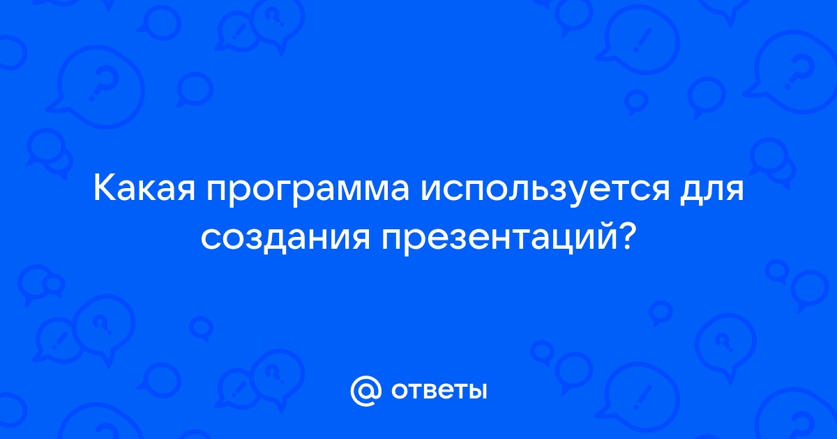 Какая программа используется для подготовки презентаций