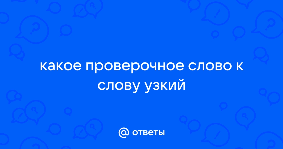 Проверочное слово к слову узкий