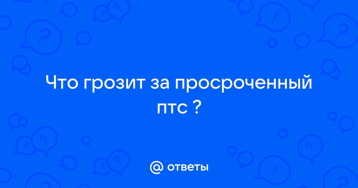 Потерялся птс что делать