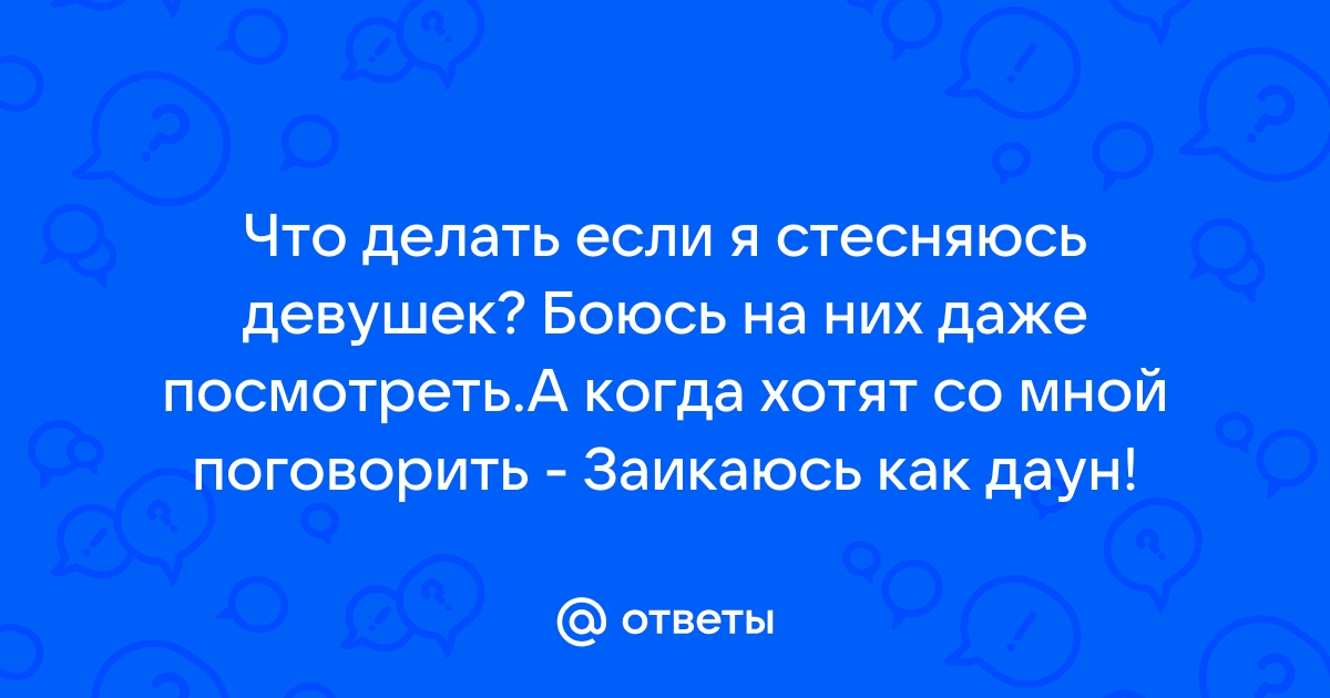 Как начать разговор, если стесняешься — как побороть стеснение