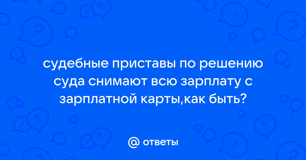 Сколько списывают приставы с зарплатной карты если двое детей