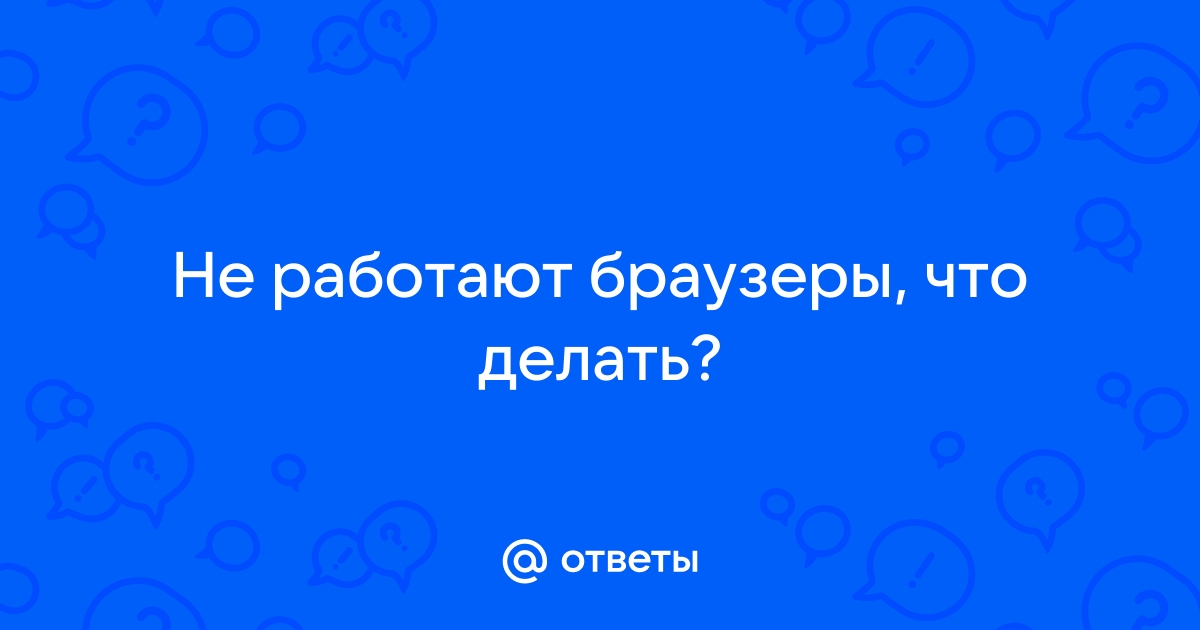 Что делать, если не открывается браузер Яндекс, Opera, Chrome?