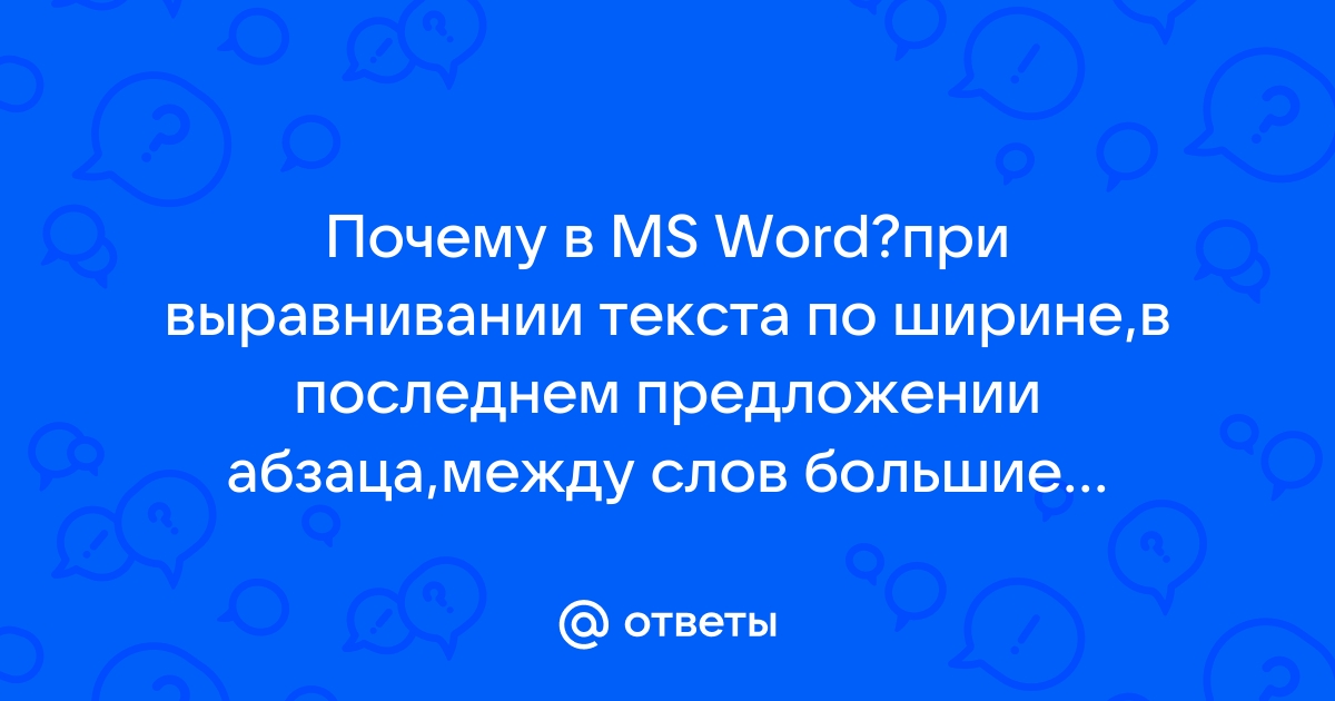 В ворде при печати слипаются слова - MS Word - Киберфорум