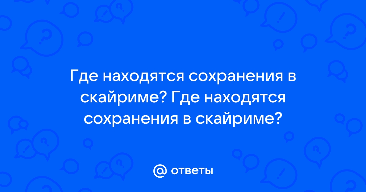 Как удалить сохранения в скайриме