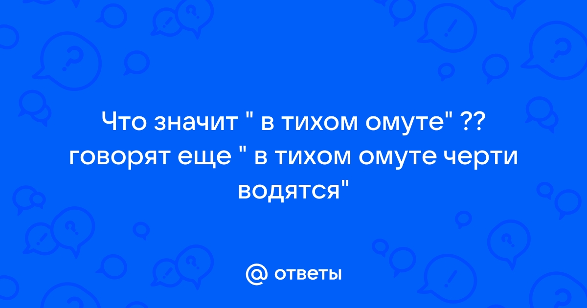 В тихом омуте песня