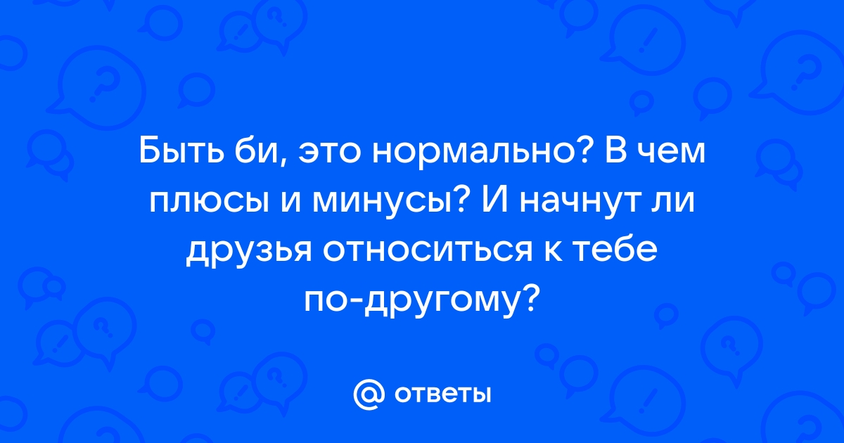 бисексуальность последние новости