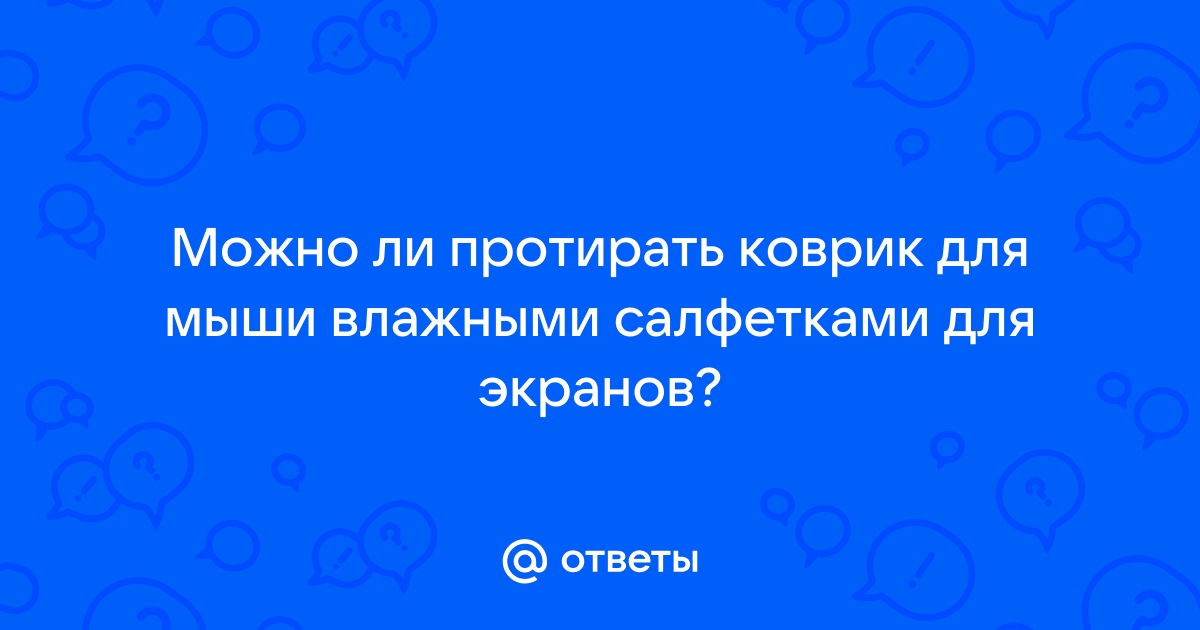 Можно ли протирать дисплей смартфона влажными салфетками