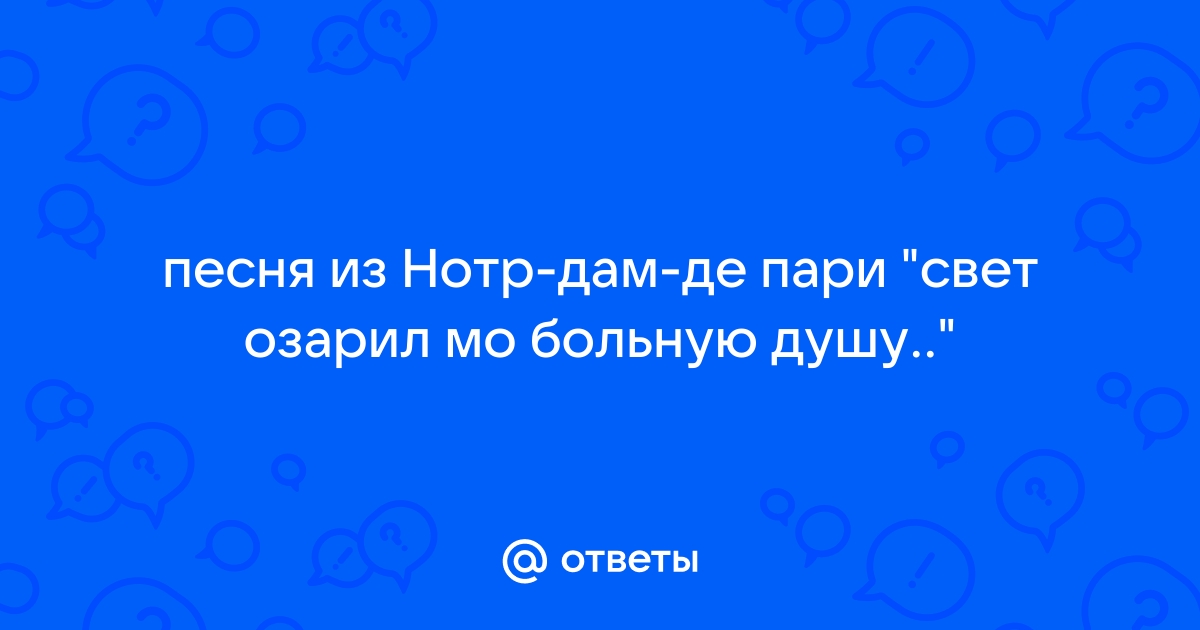 Текст песни свет озарил мою больную душу