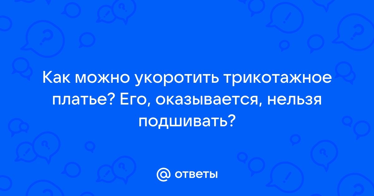 Как укоротить трикотажное платье, футболку, юбку | Трикотажное платье, Укоротить платье, Платья