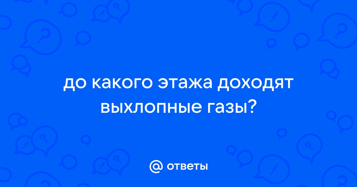 До какого этажа долетают выхлопные газы от машин