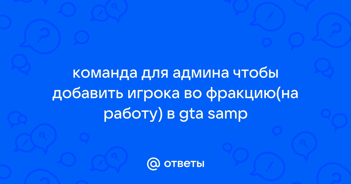 Нельзя использовать команды пока открыт диалог самп