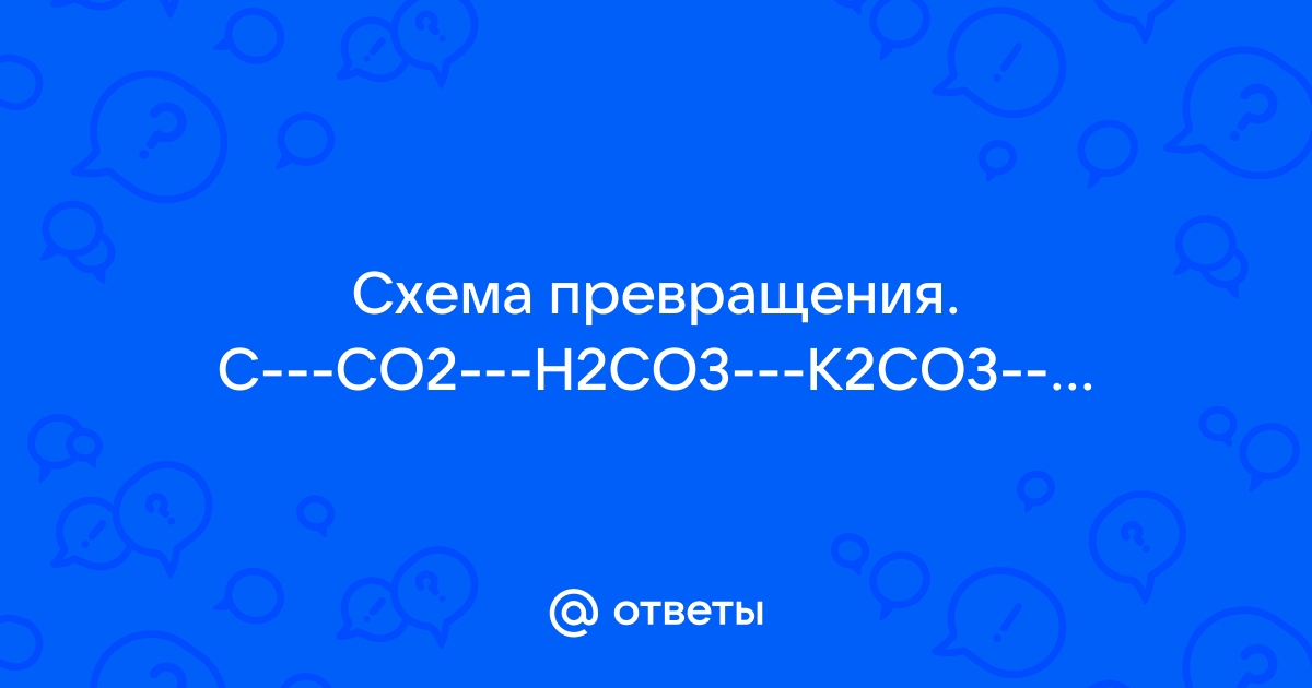 Превращение co2 h2co3 можно осуществить с помощью