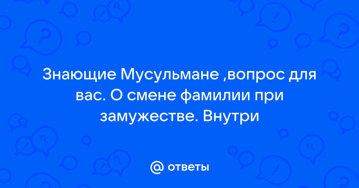 Можно ли сменить свою фамилию, с которой мне непросто жить? - 9267887.ru