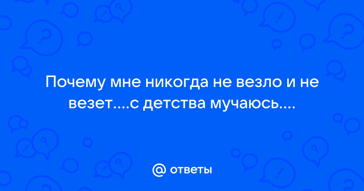 9 причин, почему тебе не везет в жизни, и как это исправить | aerobic76.ru