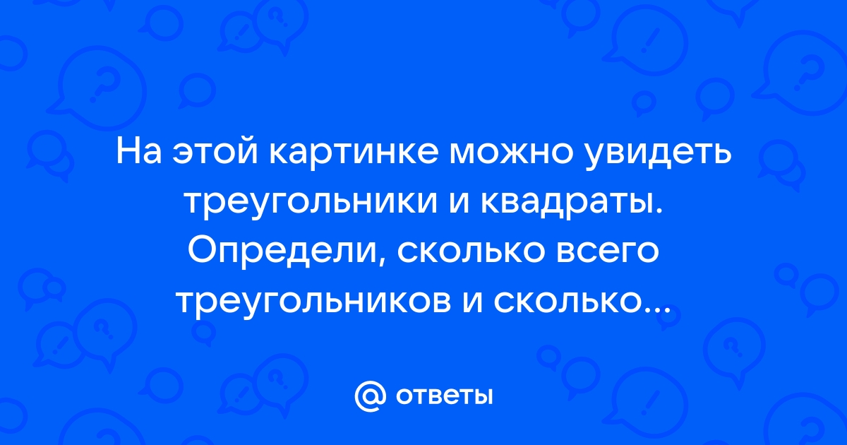 На этой картинке можно увидеть треугольники и квадраты