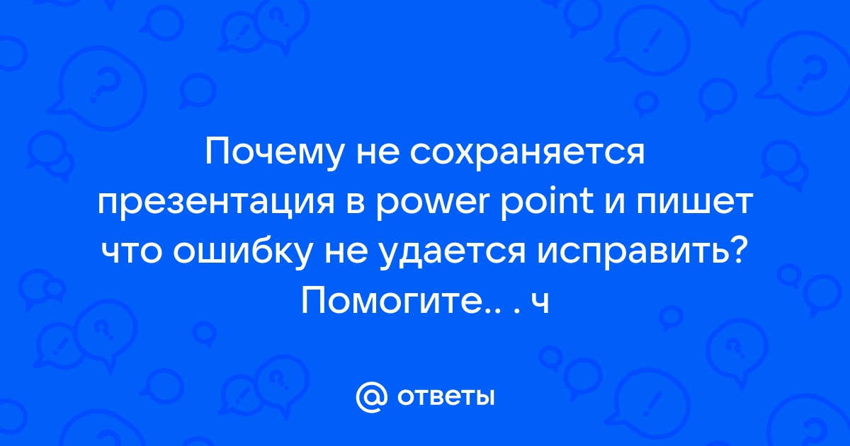 Почему презентация не сохраняется как презентация