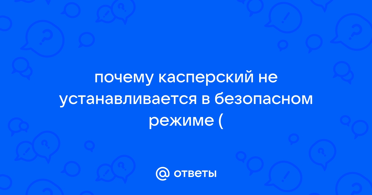 Как установить касперский в безопасном режиме