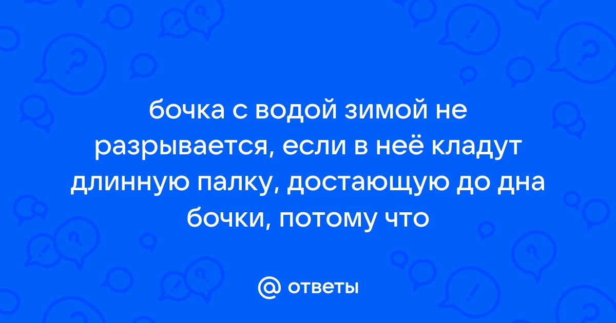 Обязательно ли сливать воду из пластиковой бочки, лопнет ли пластик если вода замерзнет на морозе?