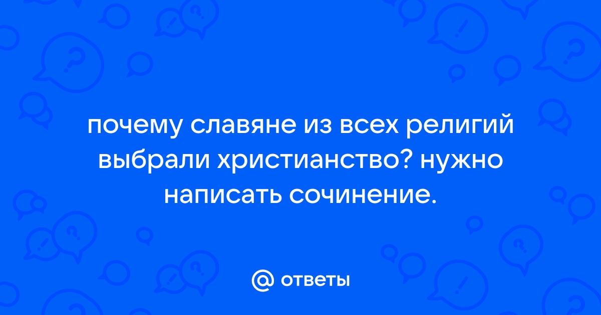 Верования славян