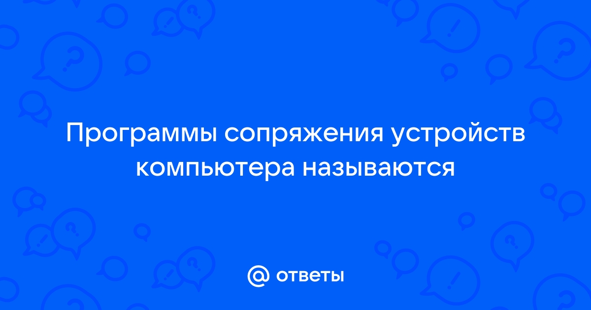 Как называются программы сопряжения устройств компьютера