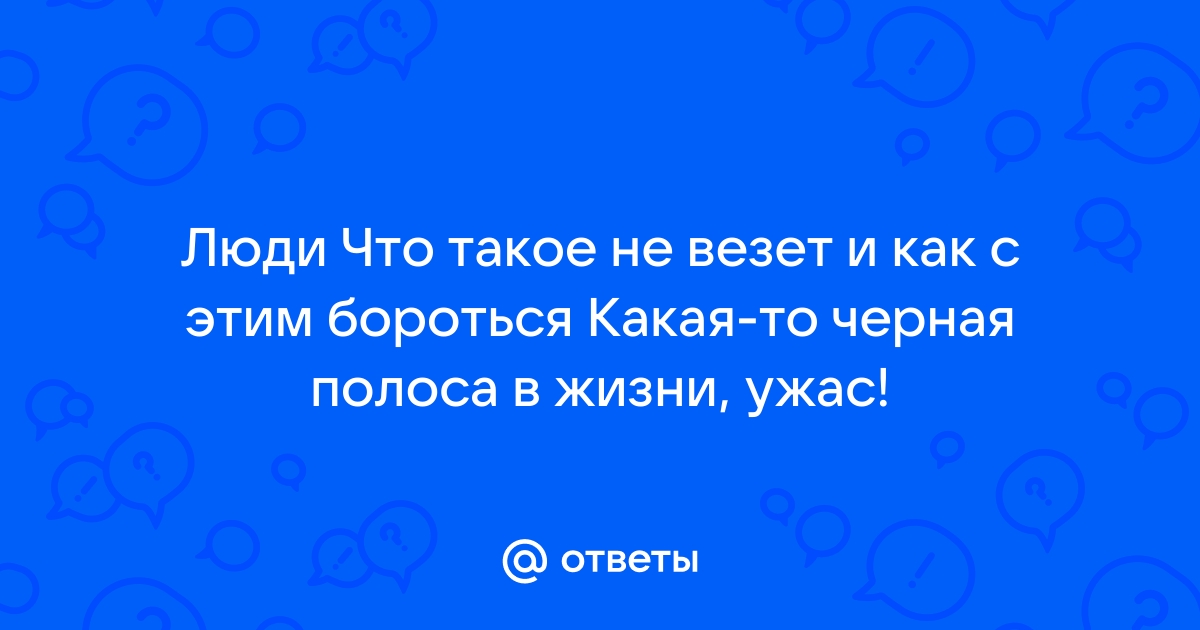 8 причин, почему не везет в любви