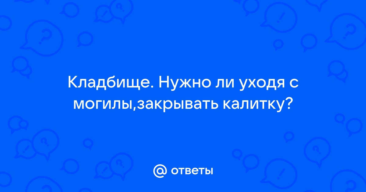 Когда ставят ограду на могилу после похорон: рекомендации и сроки