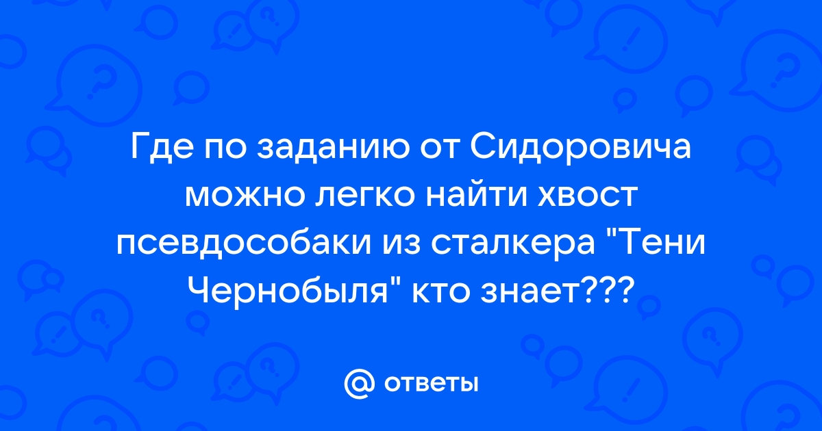 Как выглядят псевдособаки из сталкера