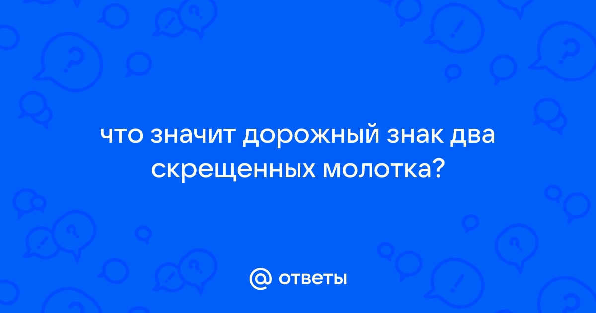 Дорожный знак два молотка на белом фоне что означает