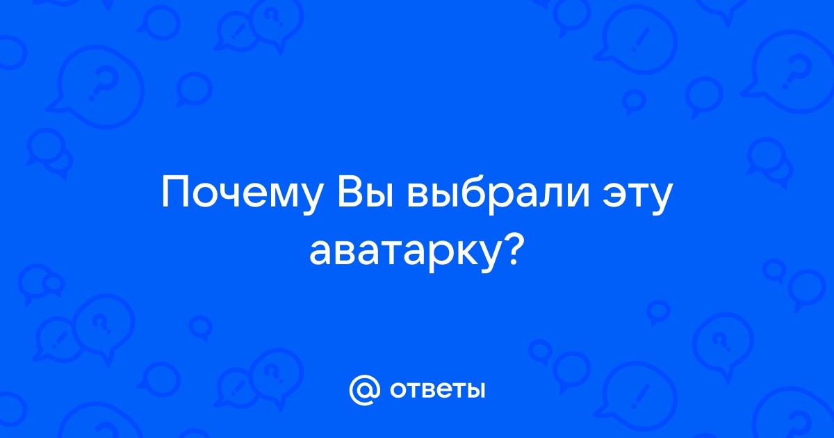 Как ответить на вопрос почему вы выбрали эту тему проекта