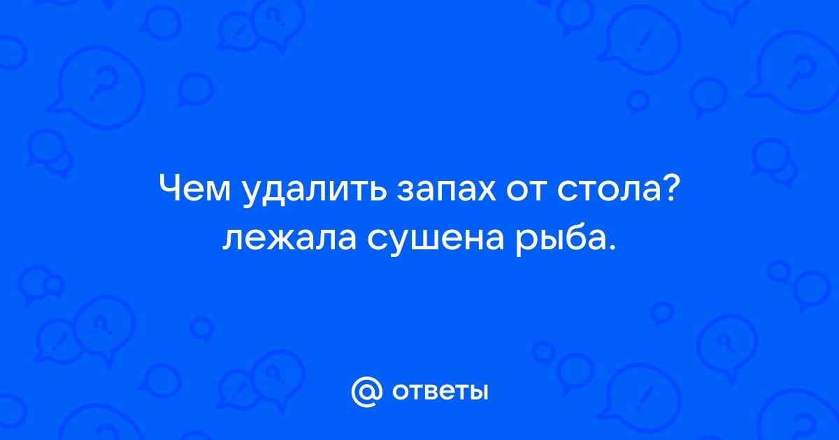 Убрать запах рыбы со стола