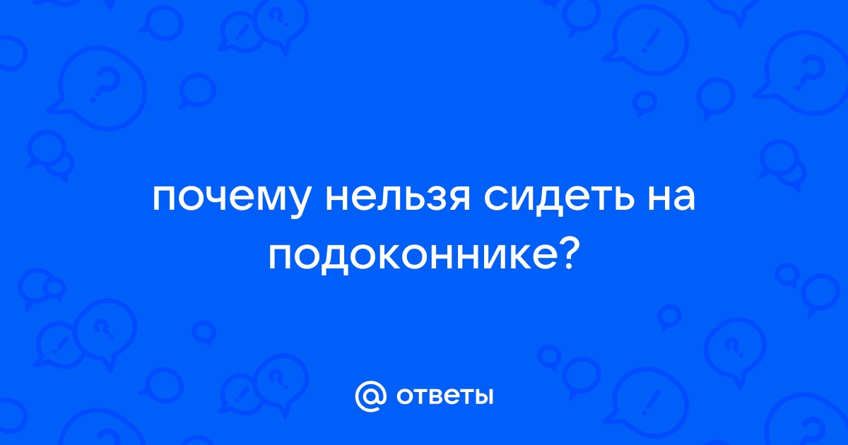 Народные приметы на 4 ноября расскажут, почему молодой девушке нельзя сидеть на подоконнике