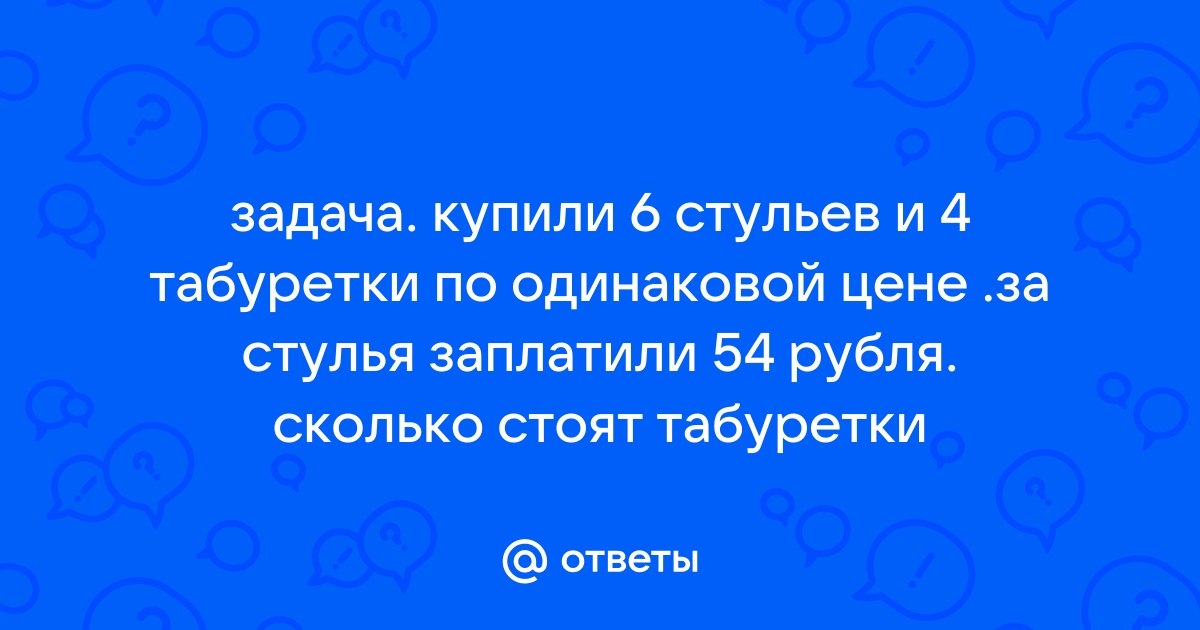 За 6 табуреток заплатили