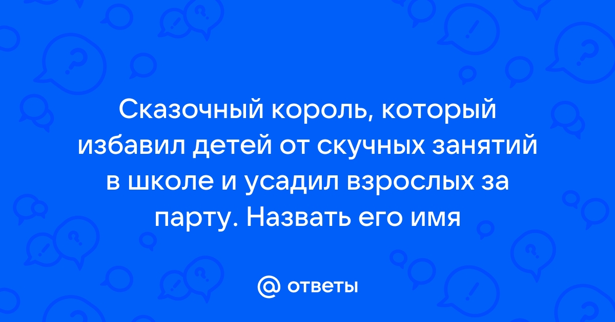 Король который усадил за парты взрослых