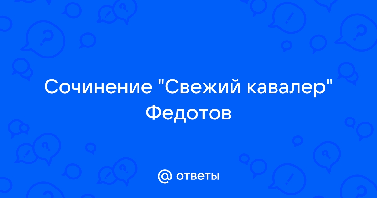 Картина федотова свежий 7 букв сканворд