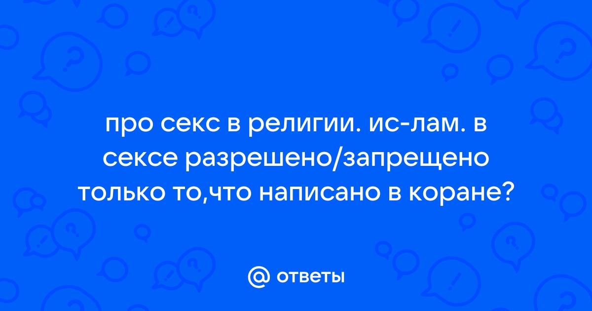 Интим, пост, молитвы: что можно и нельзя делать в Рамадан