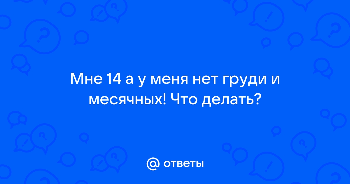 Задержка месячных, тест отрицательный - что делать