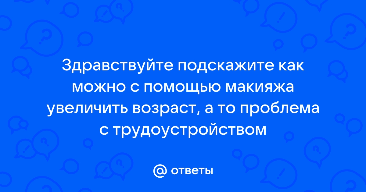 Как выглядеть старше: советы и рекомендации для разных возрастных групп