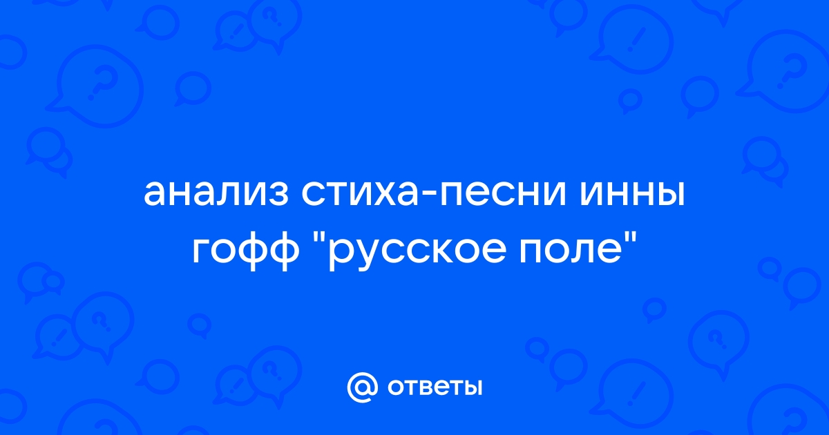 Анализ стиха русское поле гофф по плану