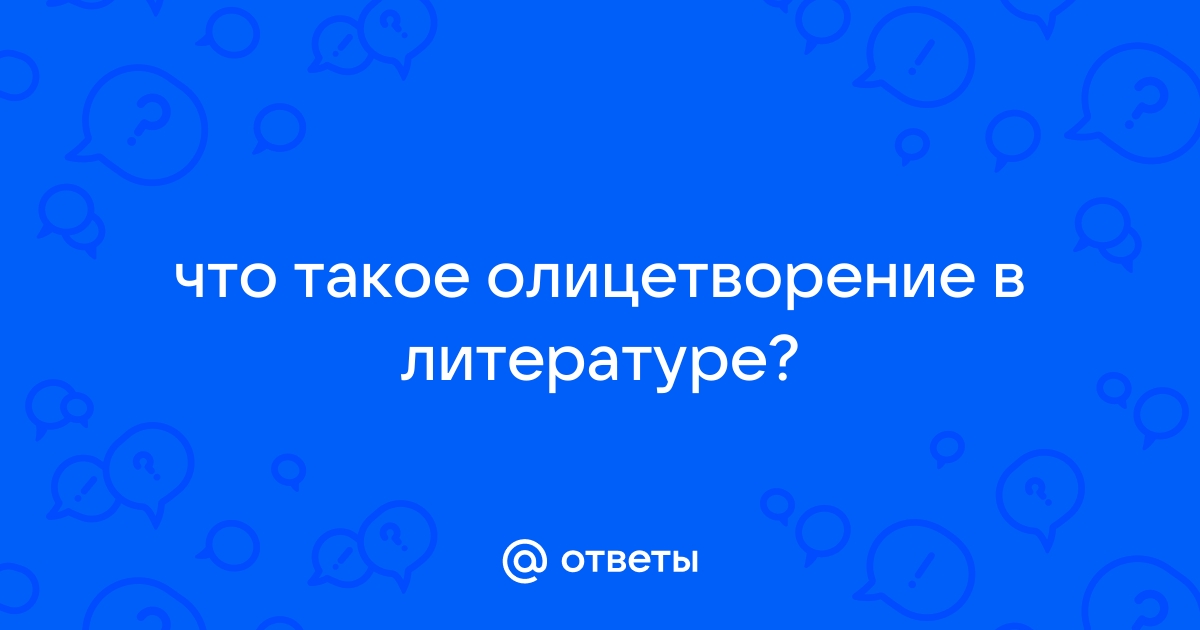 Как называется троп заключающийся в переносе свойств и качеств живого на неживое