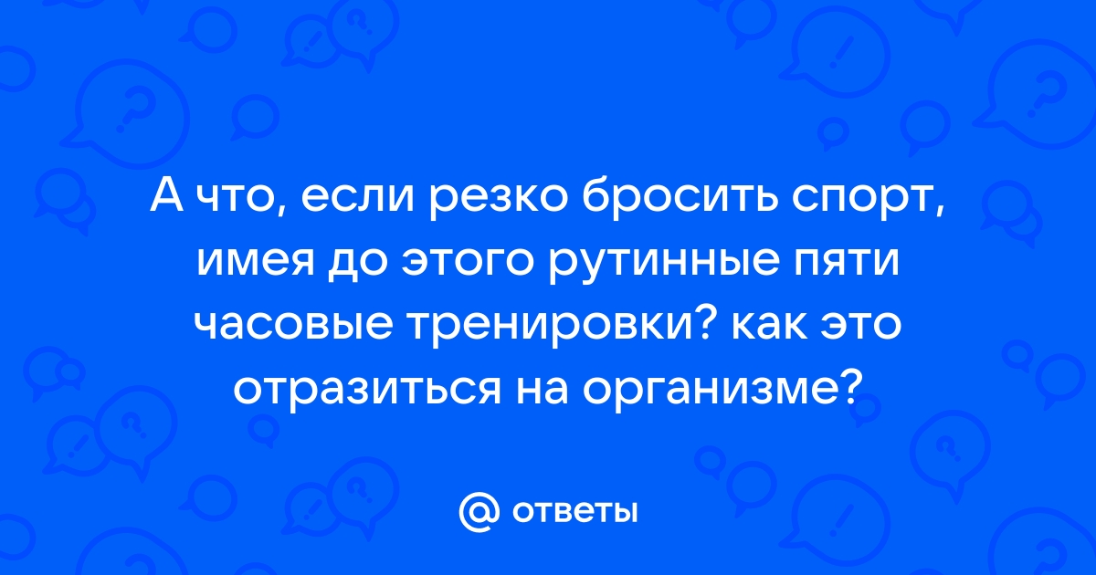 Почему нельзя резко останавливаться после нагрузки? - Sektascience: научно-популярный журнал