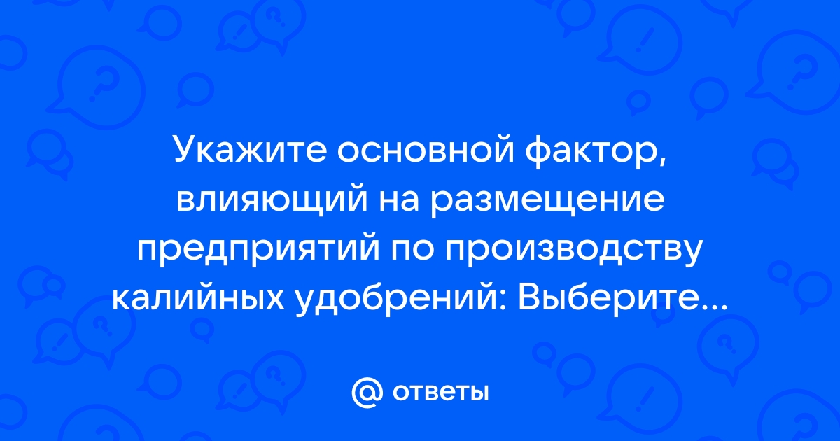 Укажите основной фактор влияющий на размещение предприятий мебельной промышленности