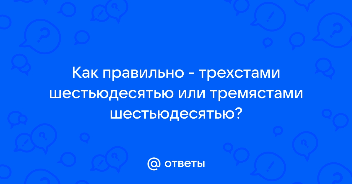 Шестидесятью или шестьюдесятью