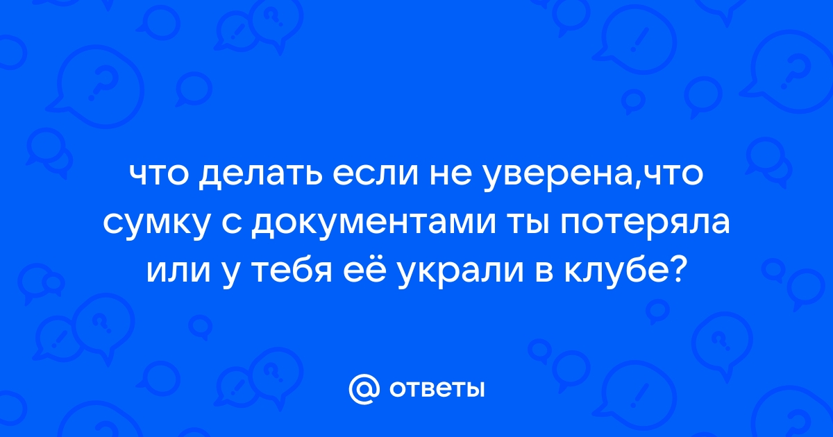 Потери или кражи — Сумка или пакет — Украина