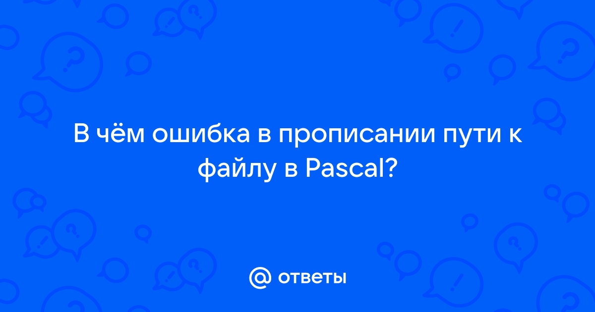 Ошибка времени выполнения файл не найден pascal