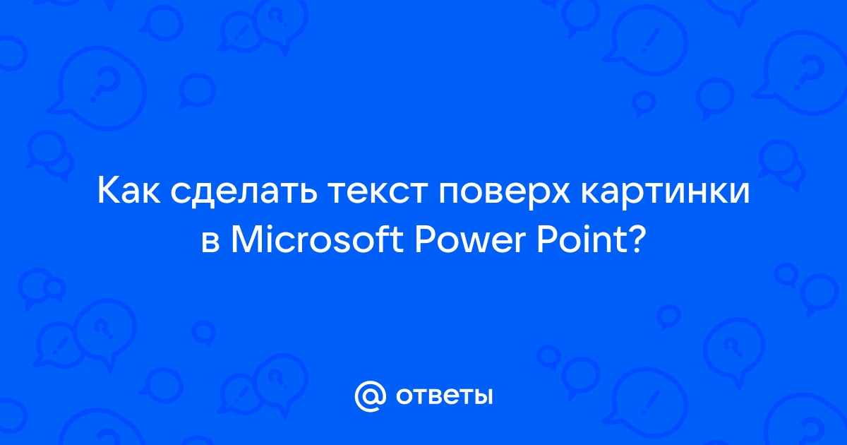 Powerpoint Как Сделать Текст Поверх Картинки – Telegraph