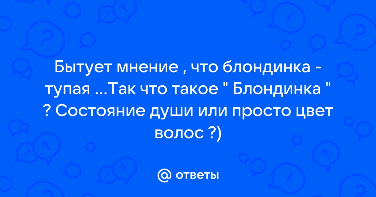 Блондинка — не цвет волос, а стиль жизни! | Редакция газеты 