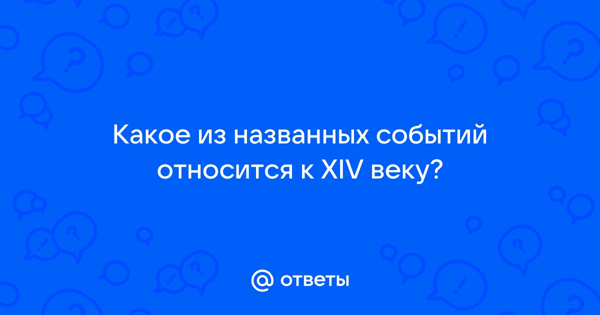 Какое из названных событий относится к xiii в