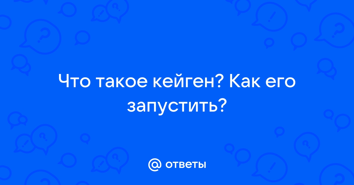 Что такое кейген в автокаде