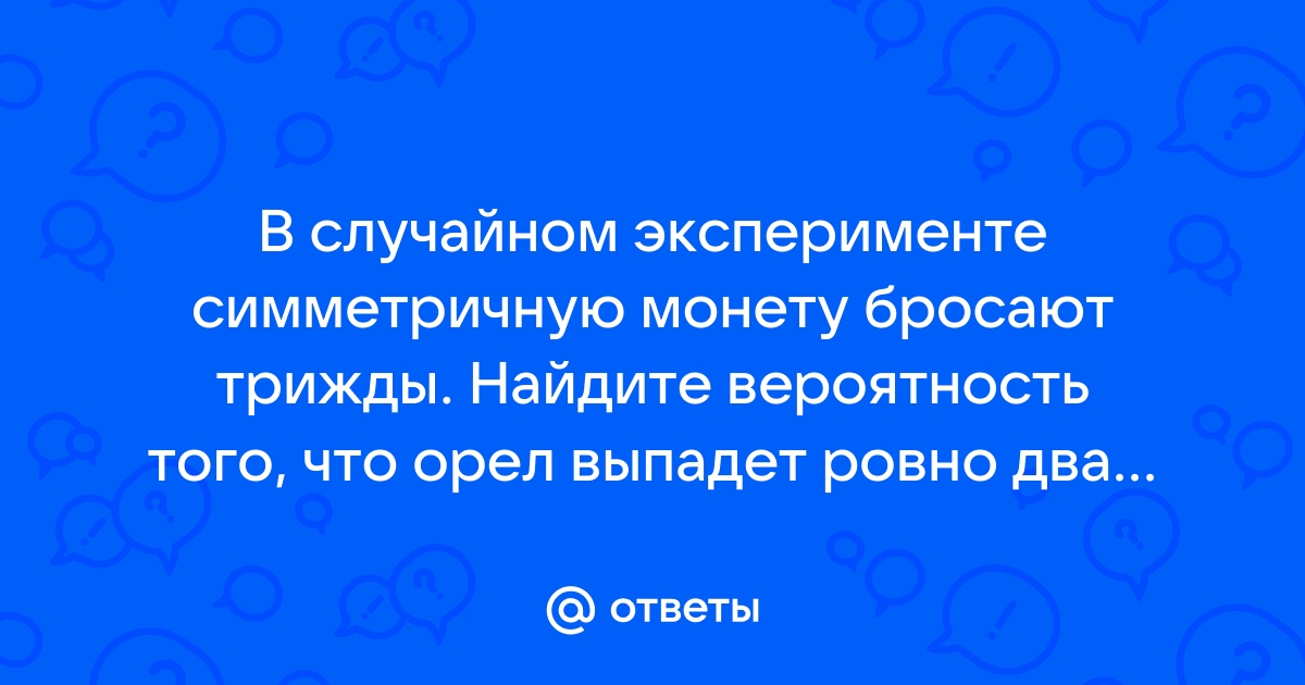 Во второй раз выпал орел